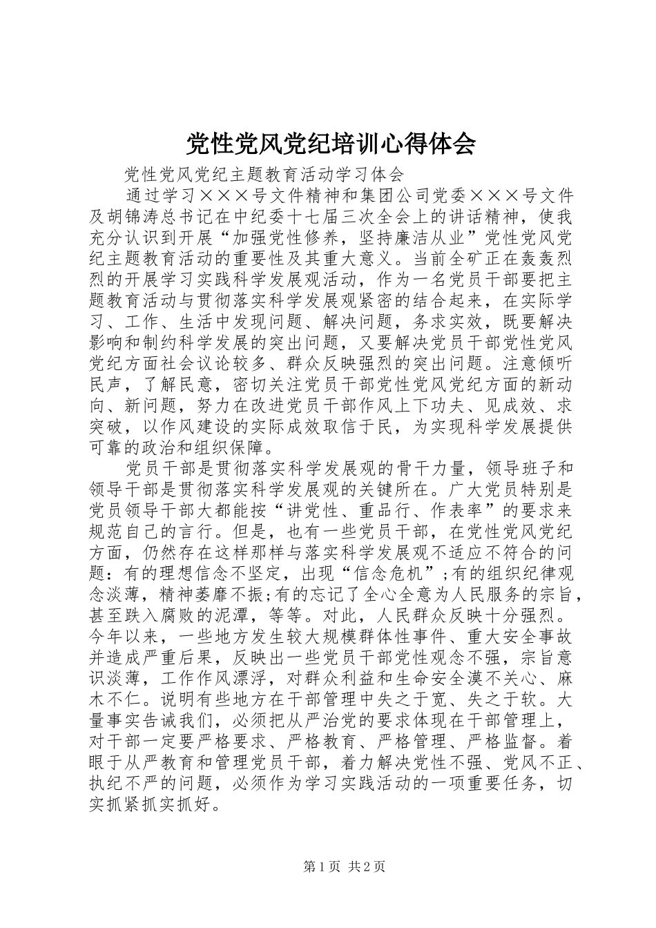 党性党风党纪培训心得体会_1_第1页