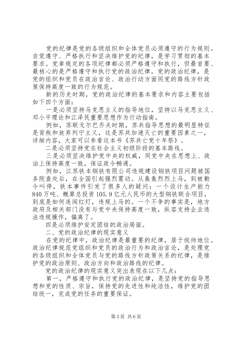20XX年党的政治纪律学习心得体会3篇_第3页