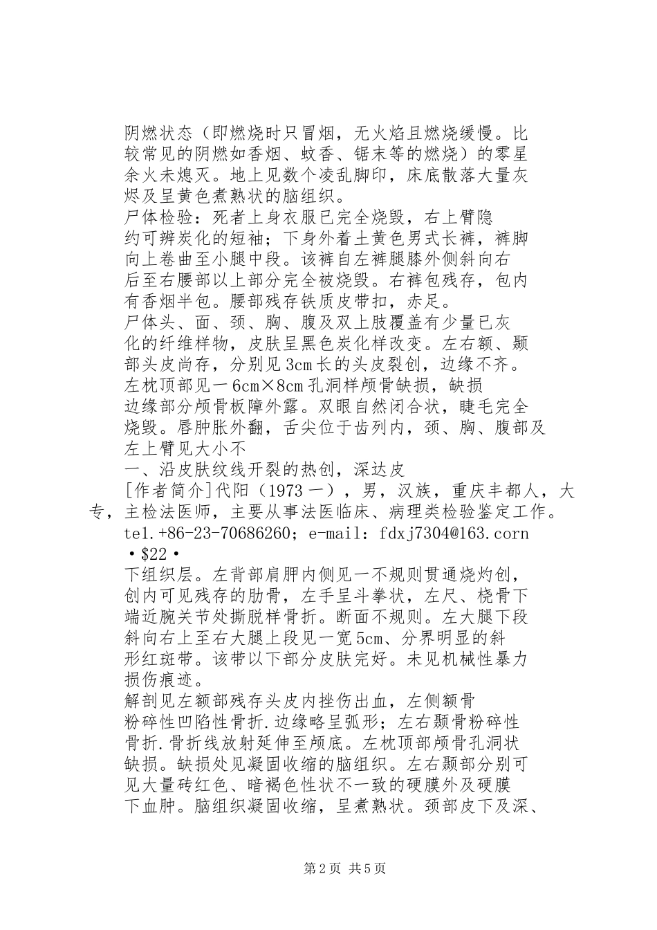 特殊火场尸体检验体会1例_第2页