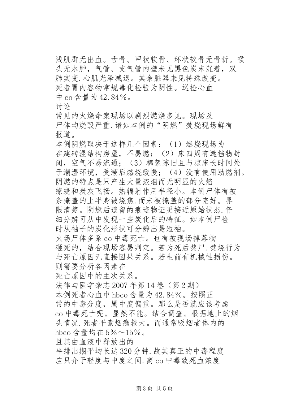 特殊火场尸体检验体会1例_第3页