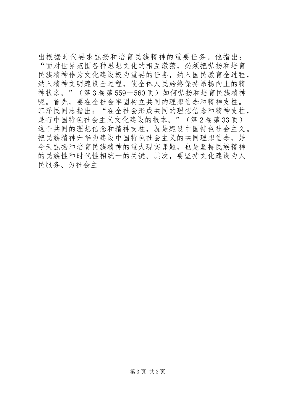 江文选学习心得大力弘扬民族精神和时代精神_第3页
