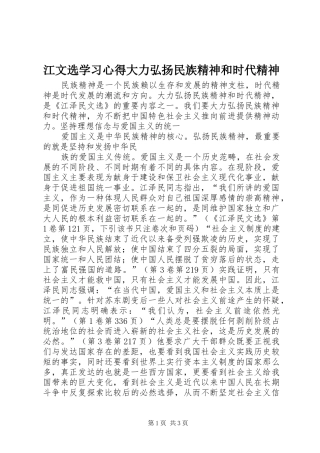 江文选学习心得大力弘扬民族精神和时代精神