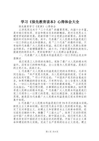 学习《保先教育读本》心得体会大全
