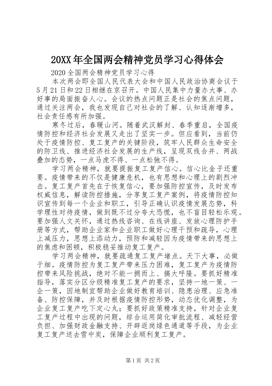 20XX年全国两会精神党员学习心得体会_第1页