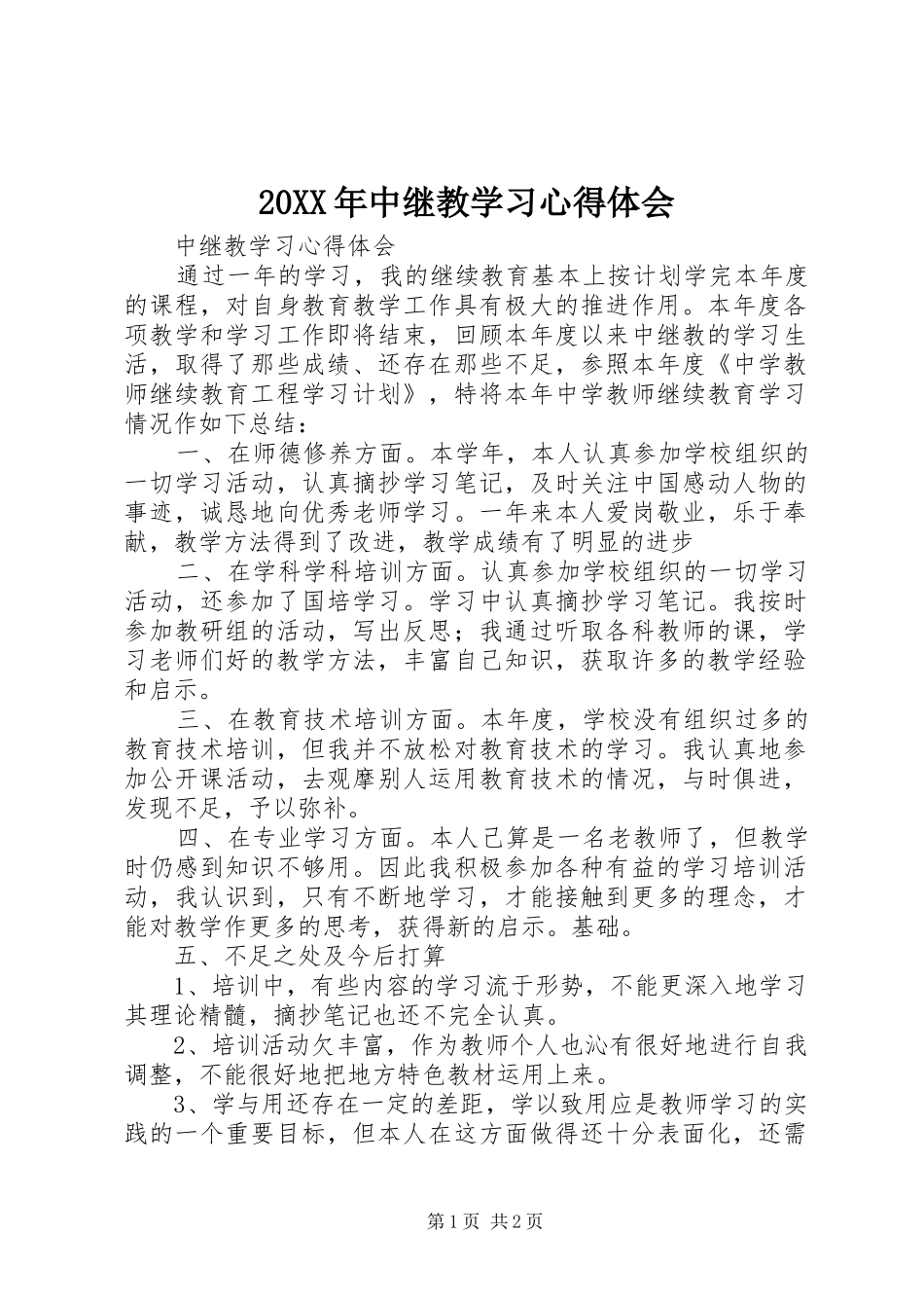 20XX年中继教学习心得体会_第1页