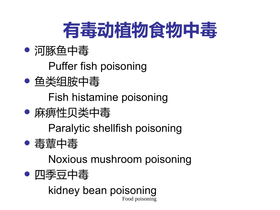 有毒动植物中毒_第2页
