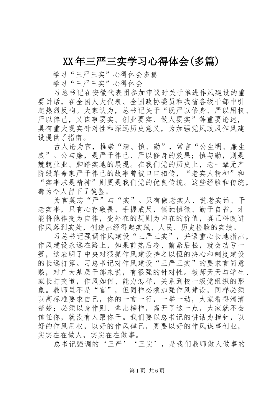 XX年三严三实学习心得体会(多篇)_第1页