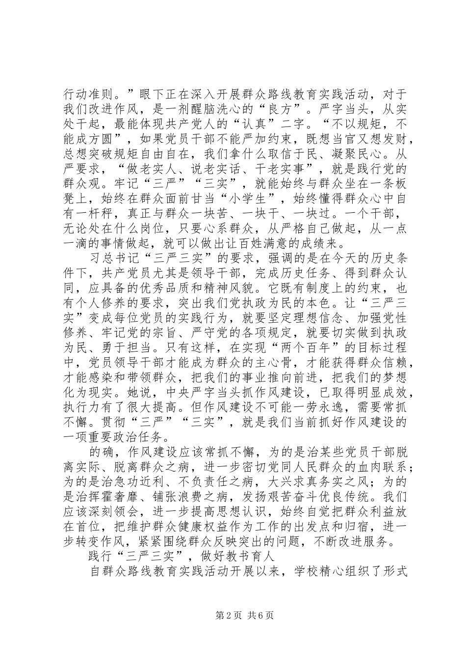 XX年三严三实学习心得体会(多篇)_第2页