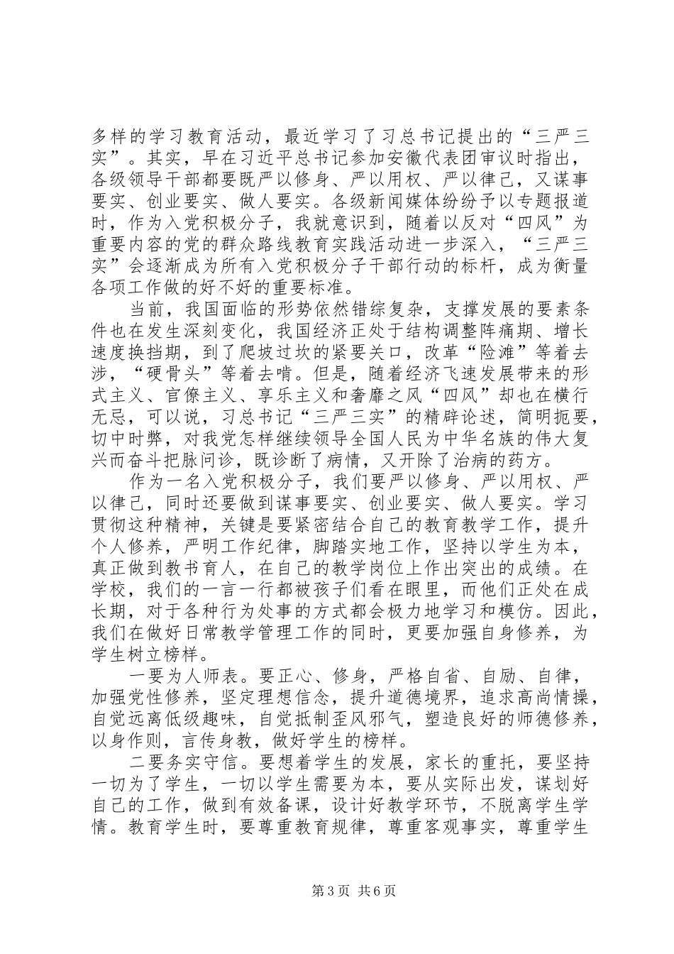XX年三严三实学习心得体会(多篇)_第3页