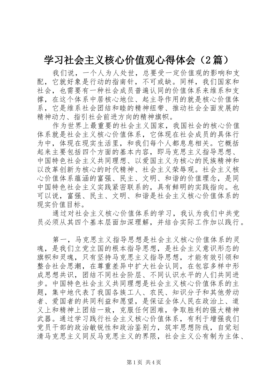 学习社会主义核心价值观心得体会（2篇）_第1页