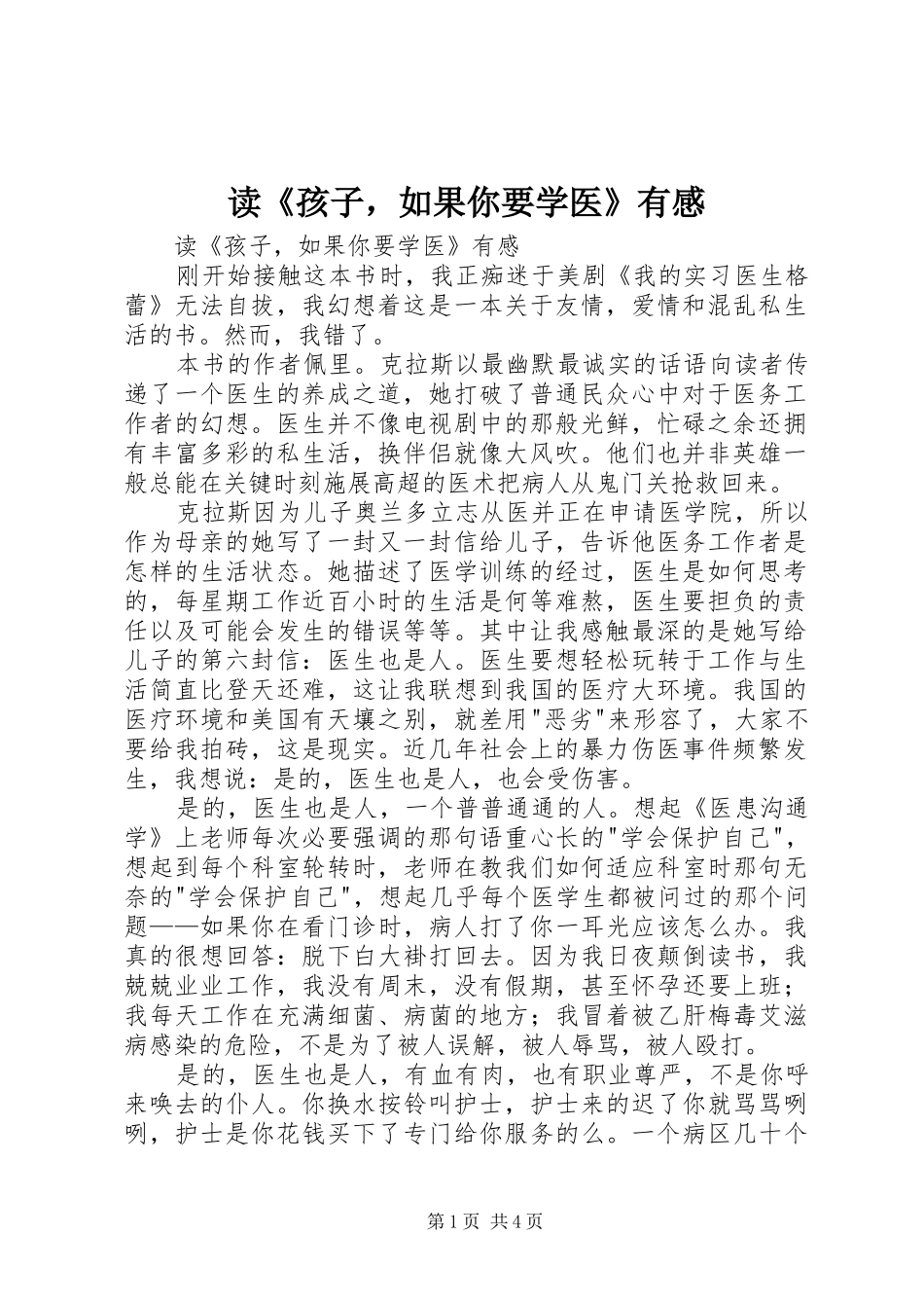 读《孩子，如果你要学医》有感_第1页