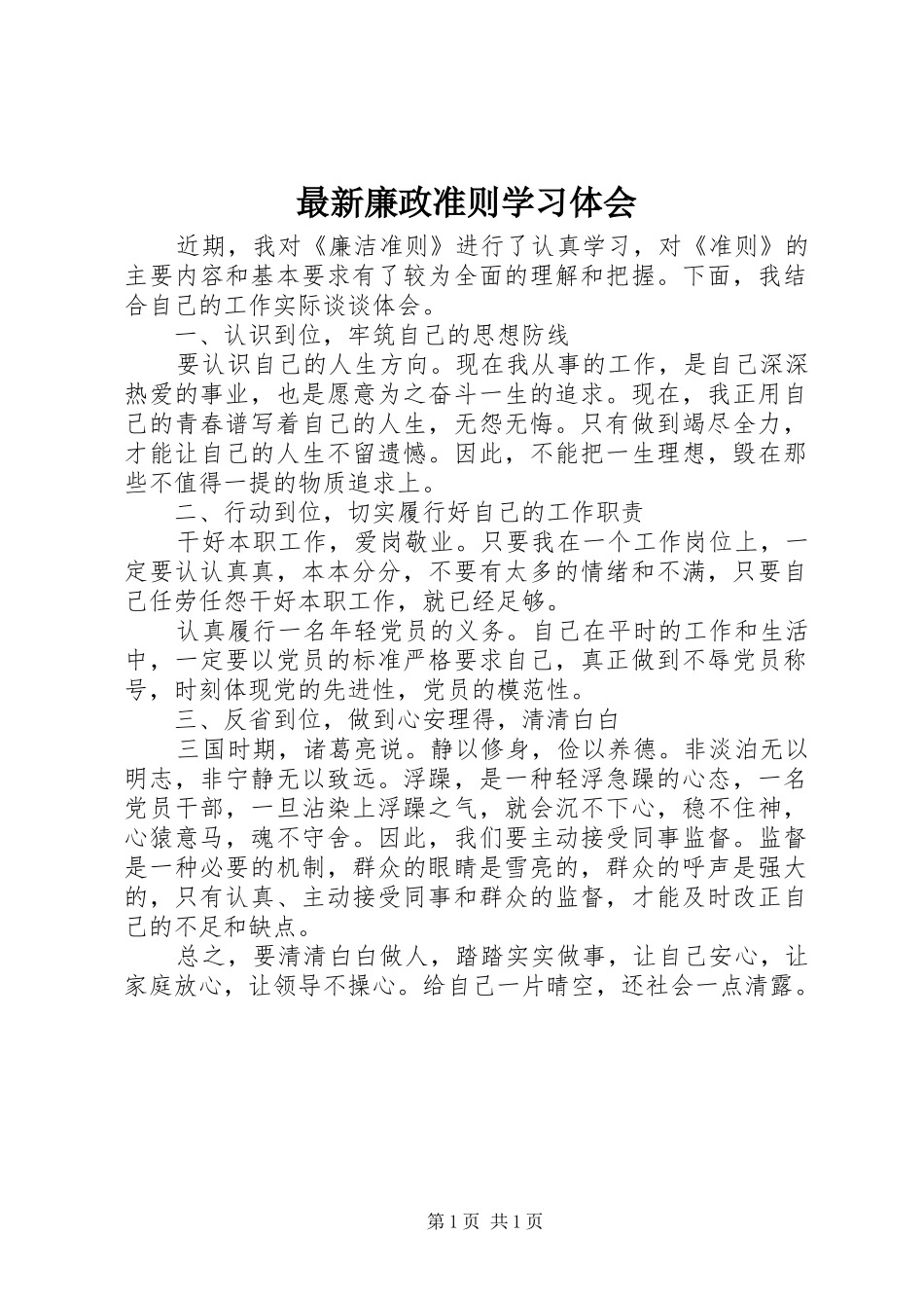 最新廉政准则学习体会_第1页