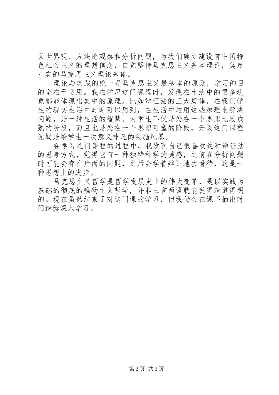 学习马原的心得体会_第2页