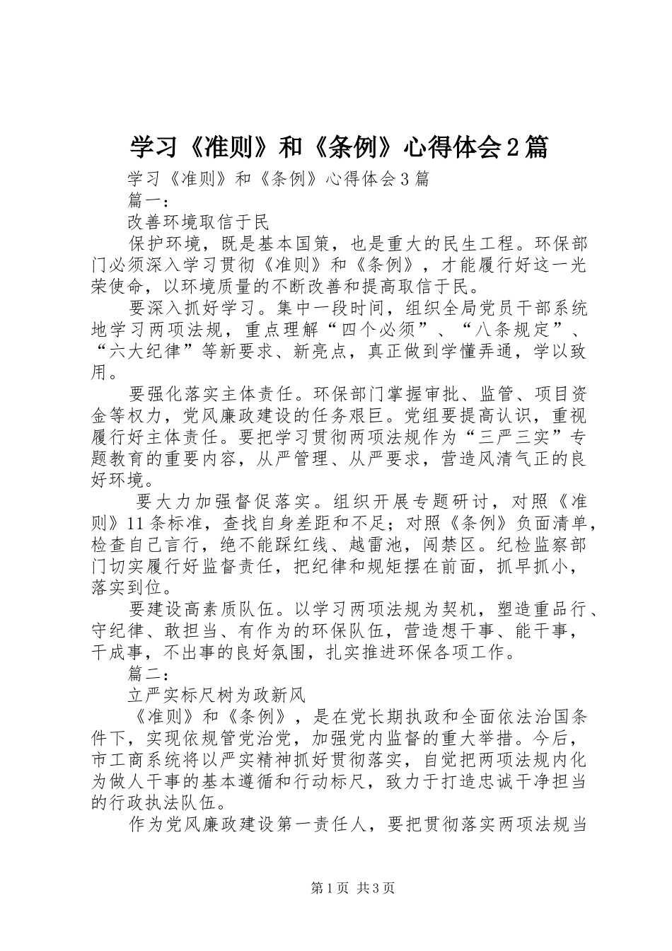 学习《准则》和《条例》心得体会2篇 (2)_第1页