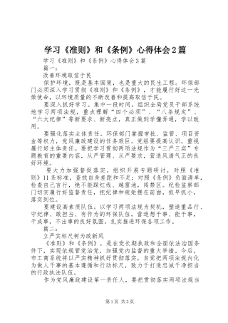 学习《准则》和《条例》心得体会2篇 (2)