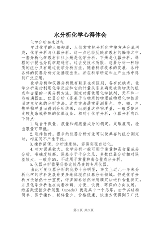 水分析化学心得体会