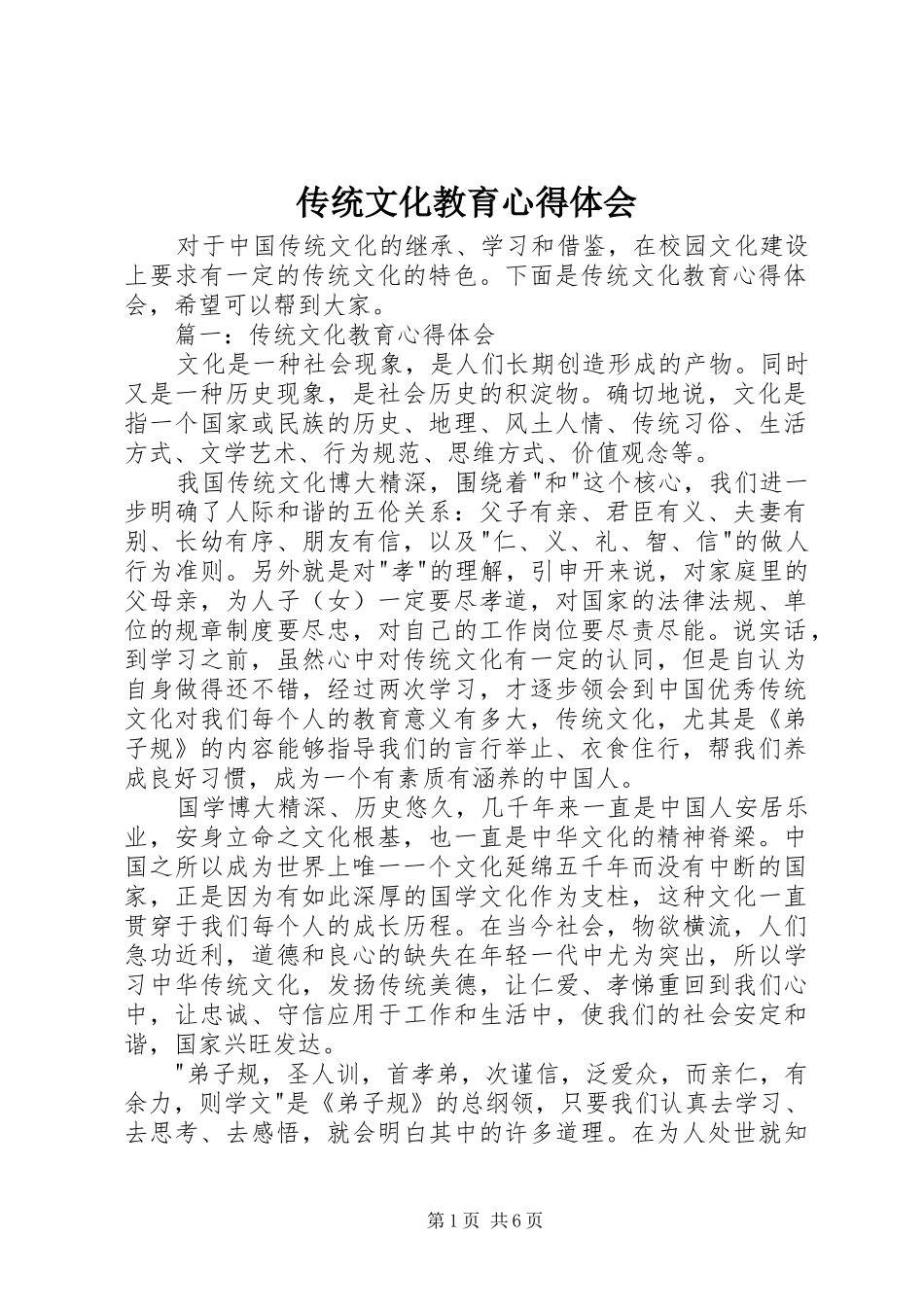 传统文化教育心得体会_第1页