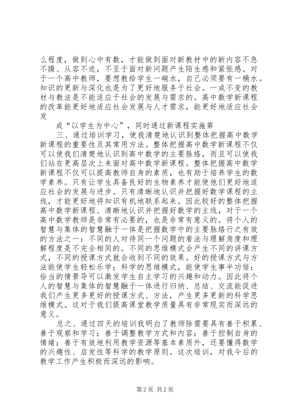 普通高中推进年学习心得体会_第2页