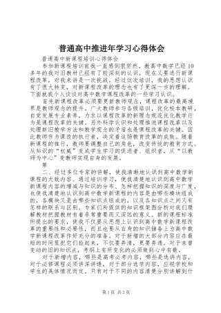 普通高中推进年学习心得体会
