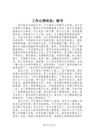 工作心得体会：秘书