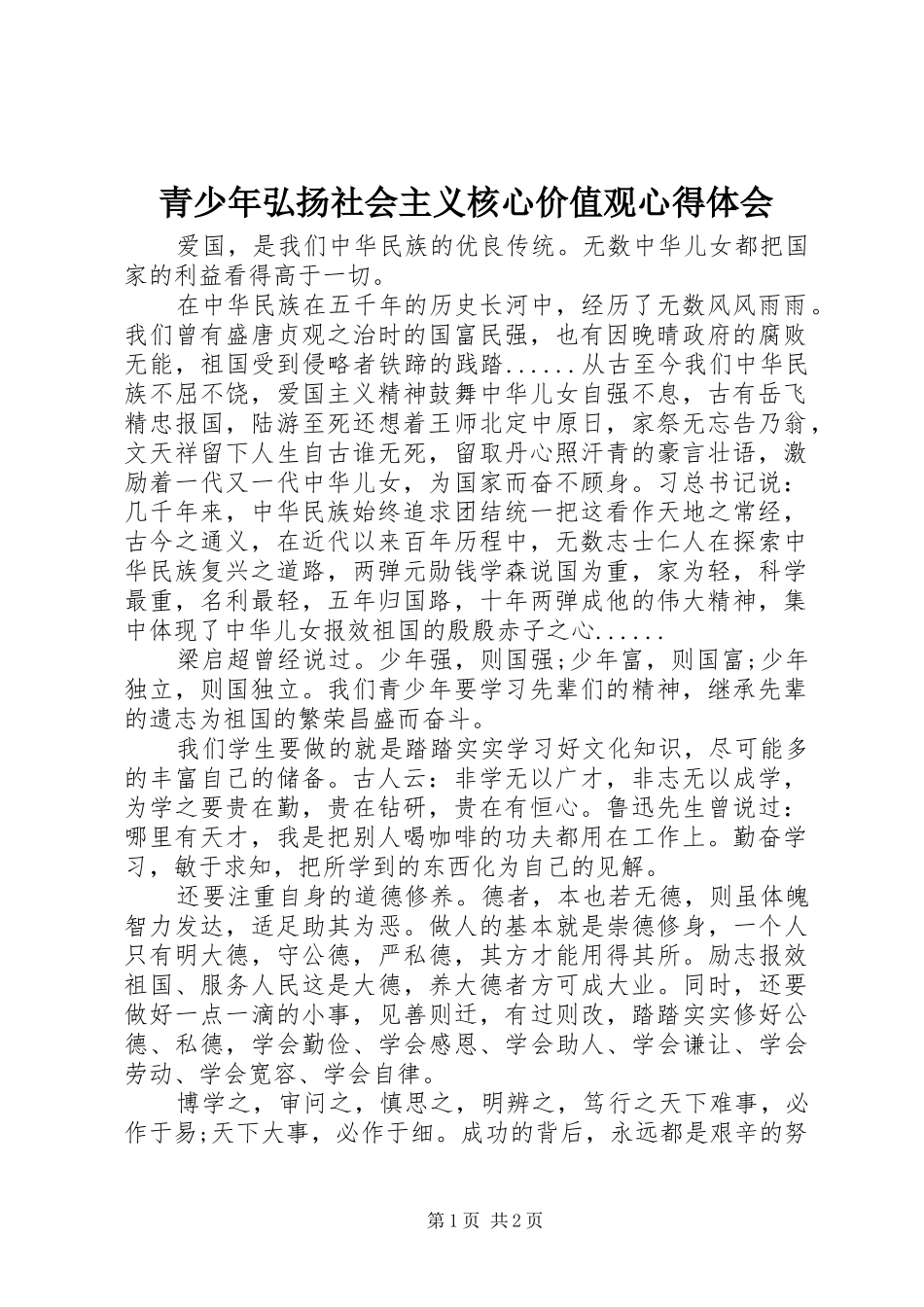 青少年弘扬社会主义核心价值观心得体会_第1页