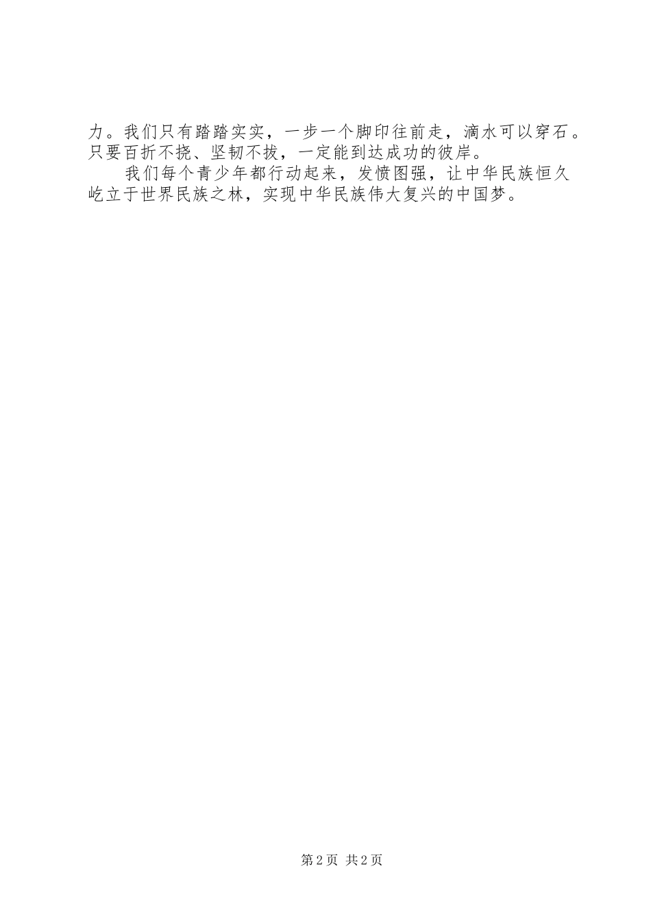 青少年弘扬社会主义核心价值观心得体会_第2页