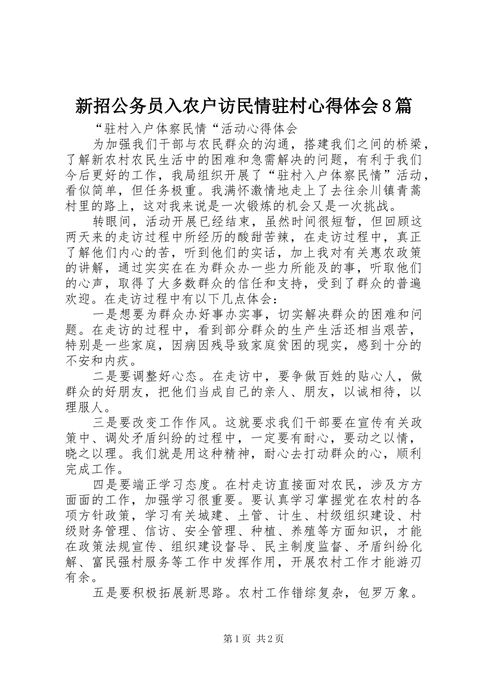 新招公务员入农户访民情驻村心得体会8篇_第1页