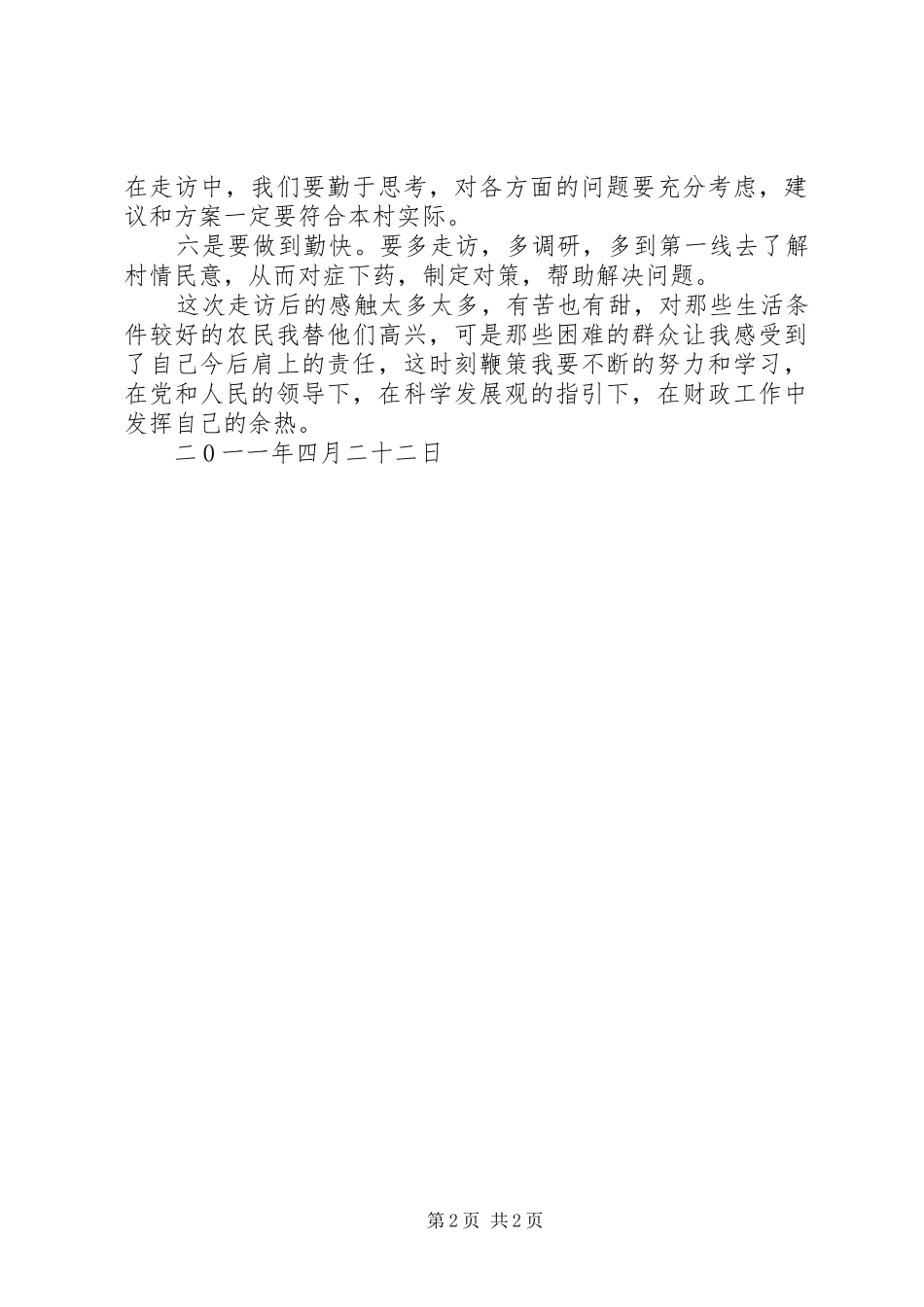 新招公务员入农户访民情驻村心得体会8篇_第2页