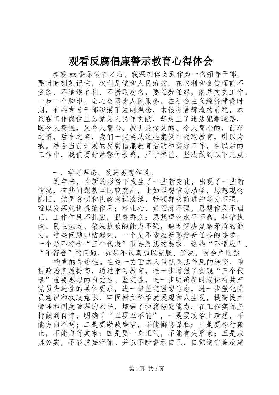 观看反腐倡廉警示教育心得体会_第1页