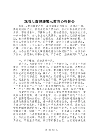 观看反腐倡廉警示教育心得体会