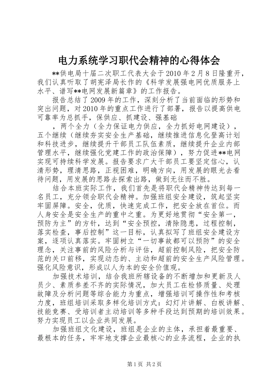 电力系统学习职代会精神的心得体会_第1页