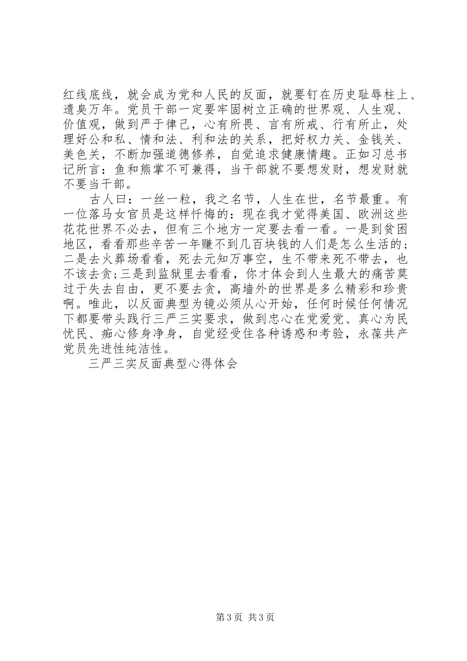 三严三实反面典型心得体会_第3页