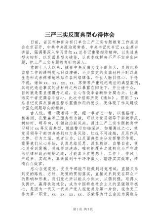 三严三实反面典型心得体会