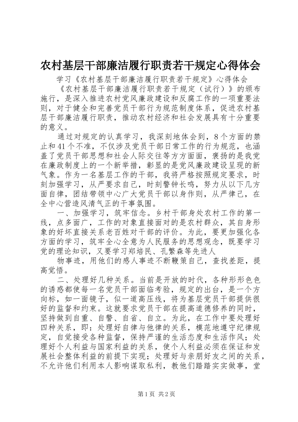 农村基层干部廉洁履行职责若干规定心得体会_1_第1页