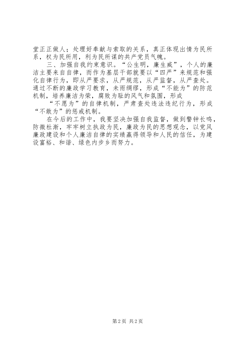 农村基层干部廉洁履行职责若干规定心得体会_1_第2页
