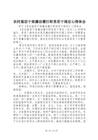 农村基层干部廉洁履行职责若干规定心得体会_1
