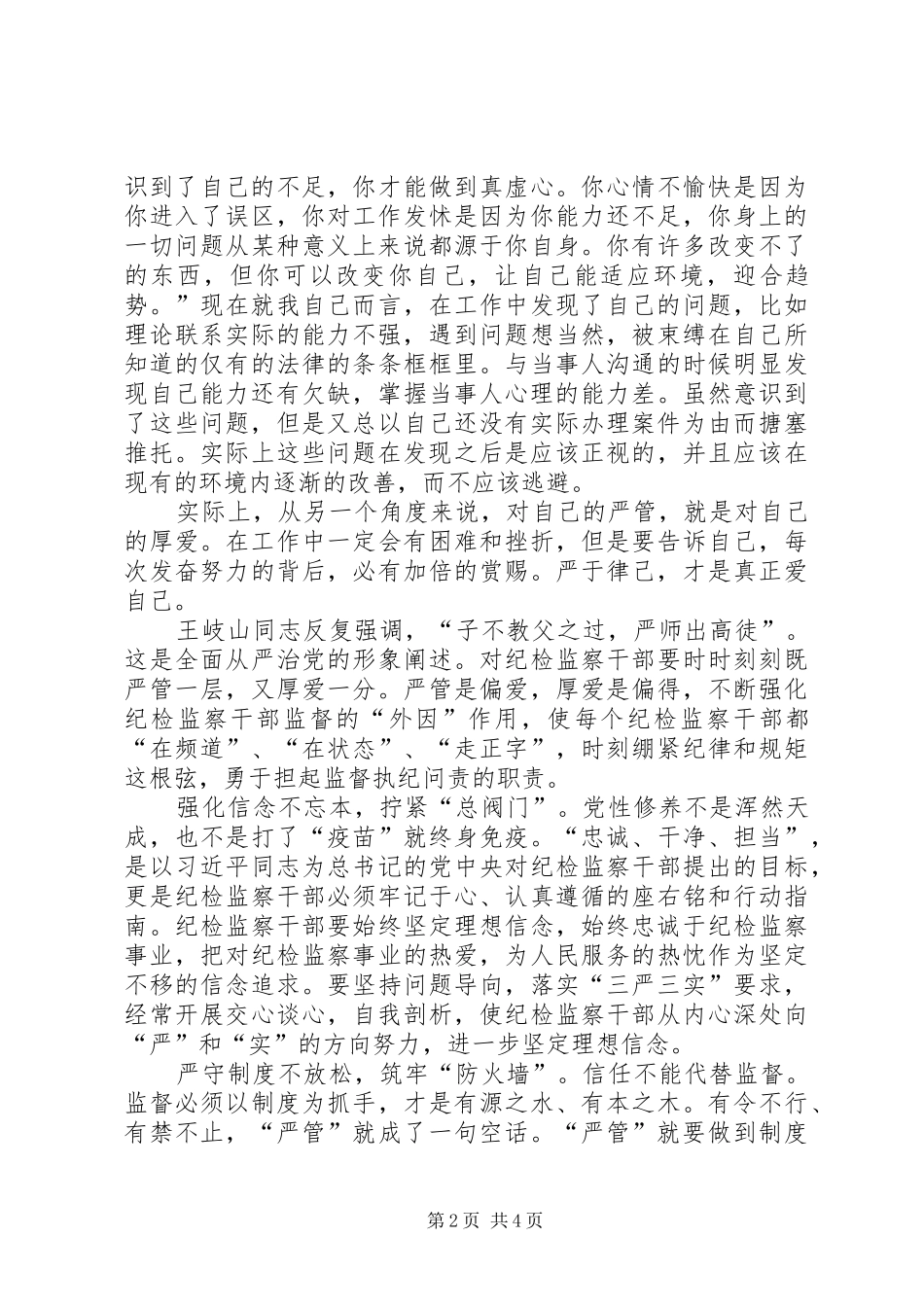 严管与厚爱心得体会6篇_第2页