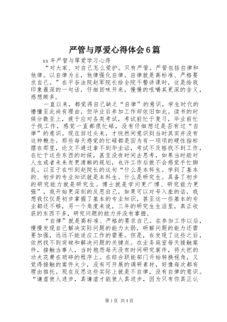 严管与厚爱心得体会6篇