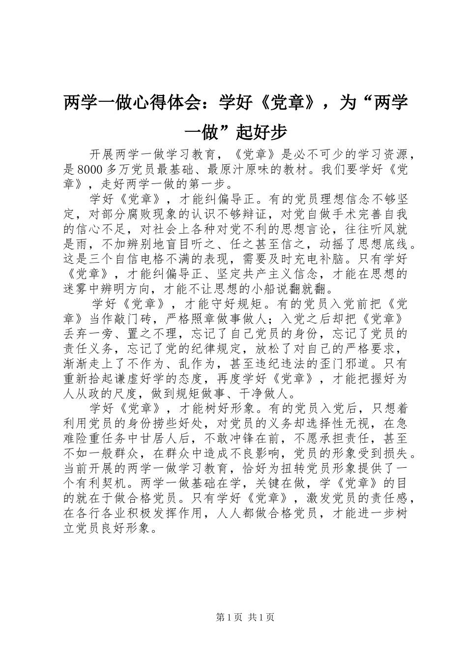 两学一做心得体会：学好《党章》，为“两学一做”起好步_第1页