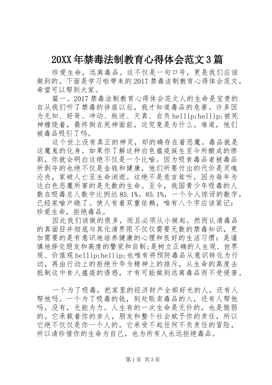 20XX年禁毒法制教育心得体会范文3篇_第1页