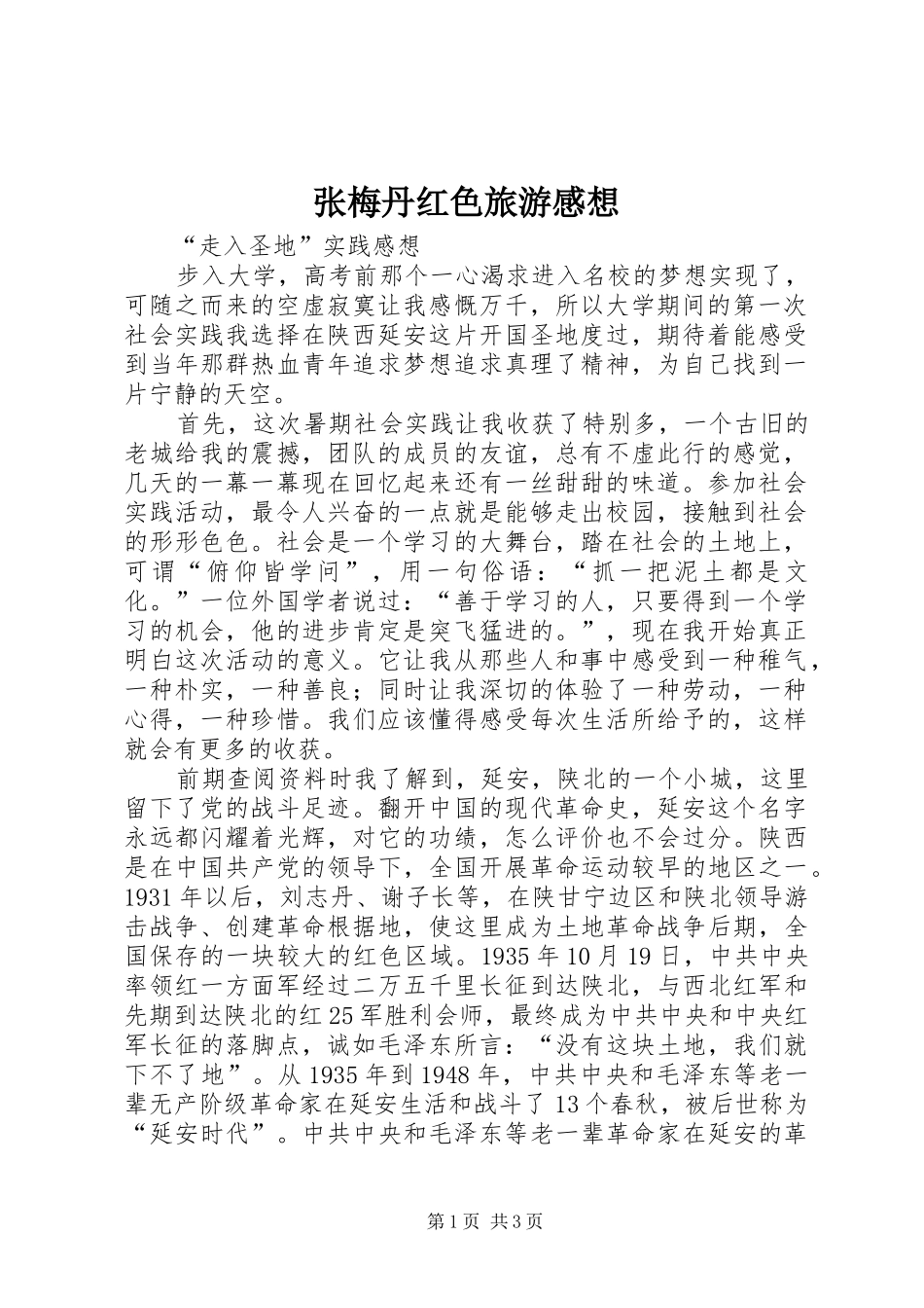 张梅丹红色旅游感想_第1页