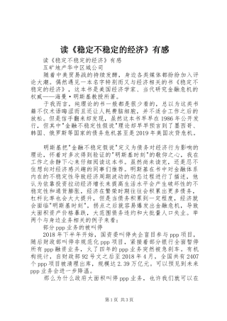 读《稳定不稳定的经济》有感