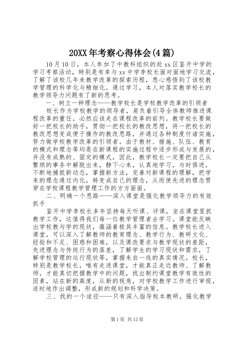 20XX年考察心得体会(4篇)_第1页