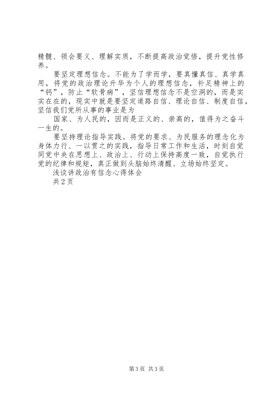 讲政治有信念心得体会3篇_第3页