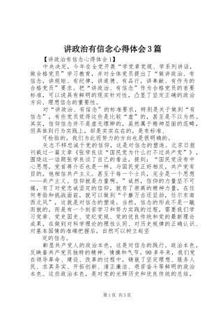 讲政治有信念心得体会3篇
