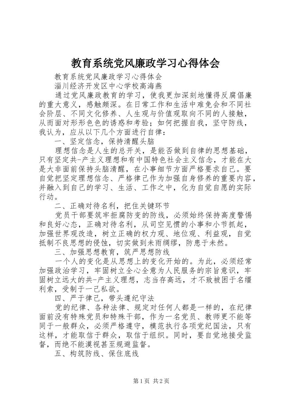 教育系统党风廉政学习心得体会_第1页