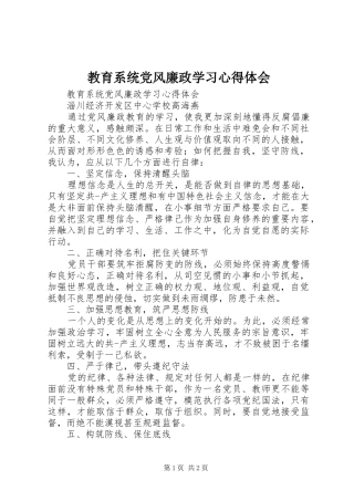 教育系统党风廉政学习心得体会