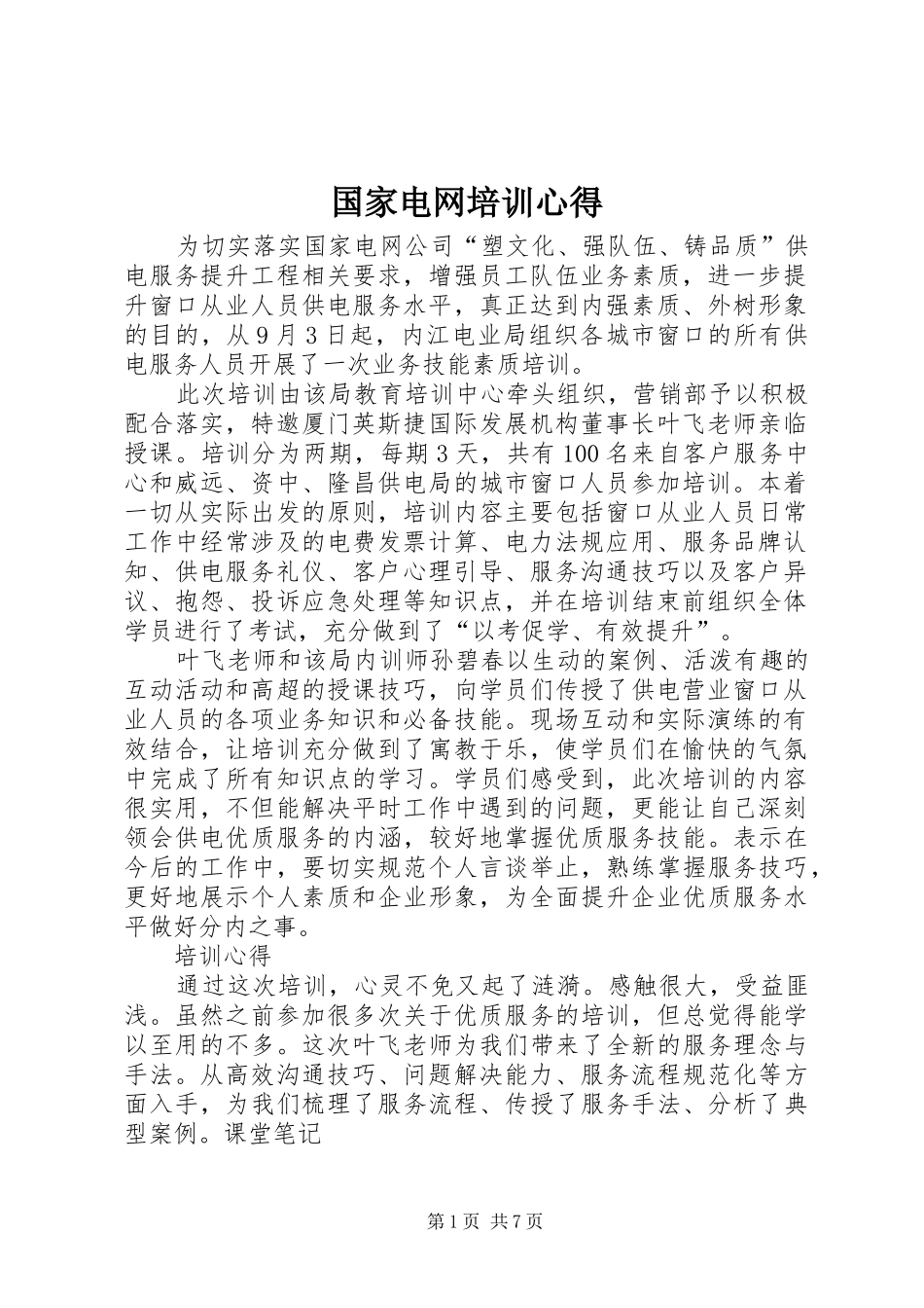 国家电网培训心得_第1页