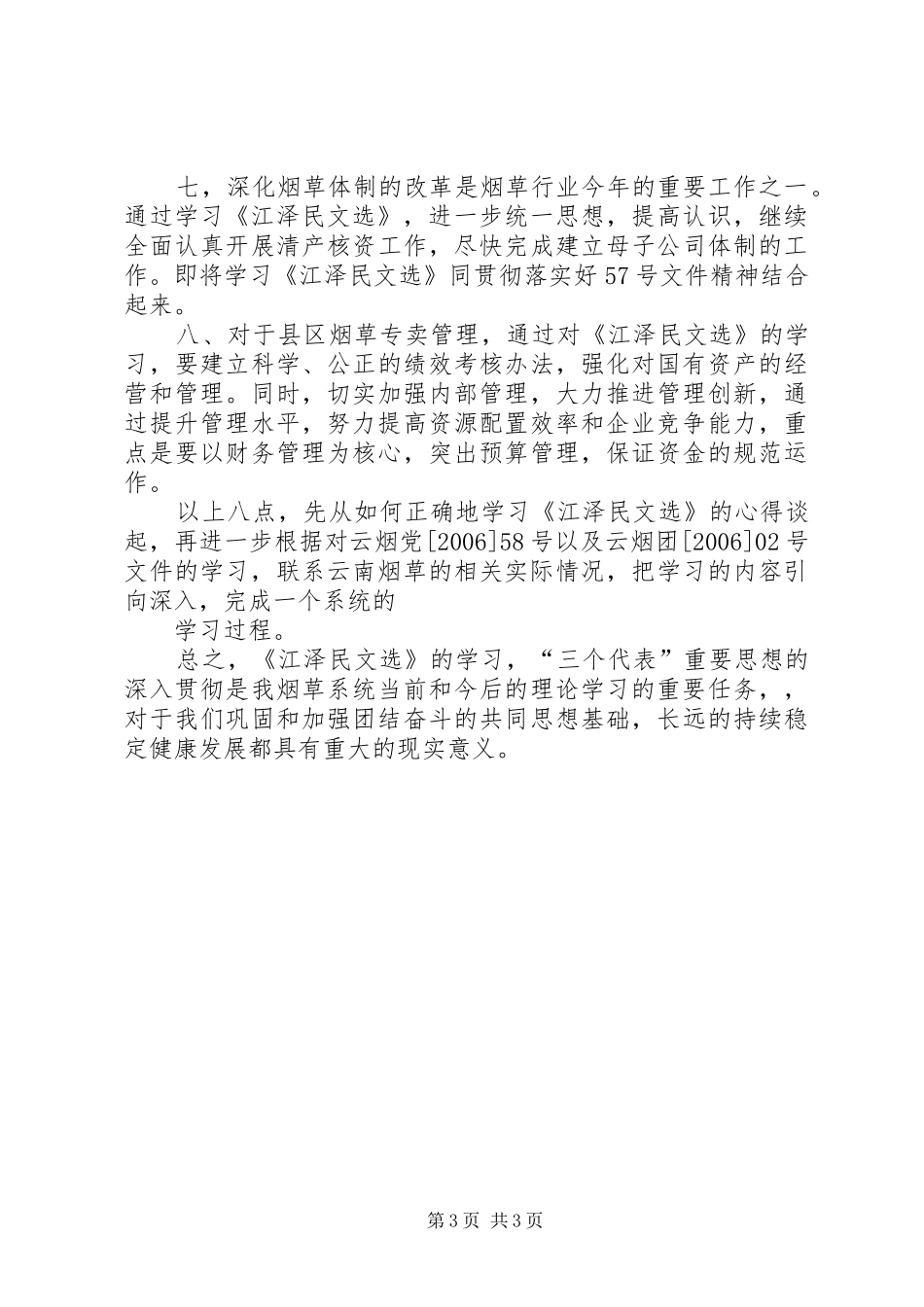 共青团员学习心得体会_2_第3页