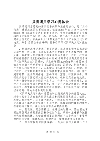 共青团员学习心得体会_2
